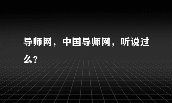 导师网，中国导师网，听说过么？