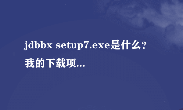 jdbbx setup7.exe是什么？我的下载项里怎么老实有它啊？删都删不掉！