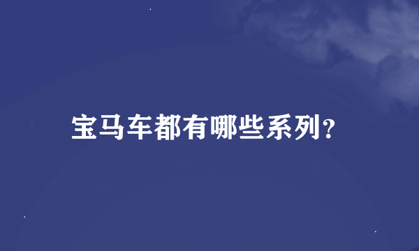 宝马车都有哪些系列？