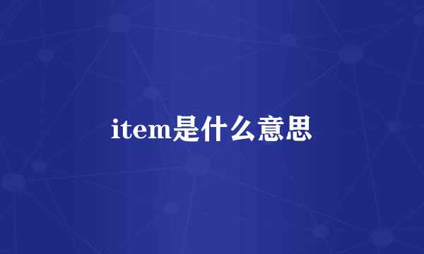 item是什么意思