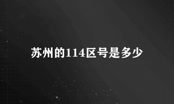 苏州的114区号是多少