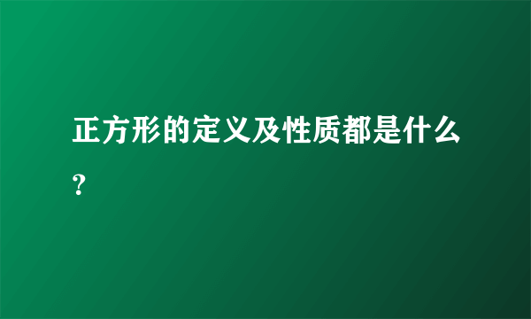 正方形的定义及性质都是什么？