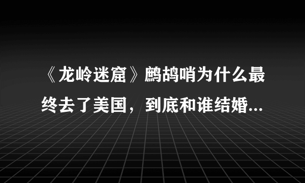 《龙岭迷窟》鹧鸪哨为什么最终去了美国，到底和谁结婚生的女儿？