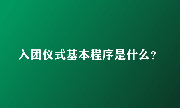 入团仪式基本程序是什么？