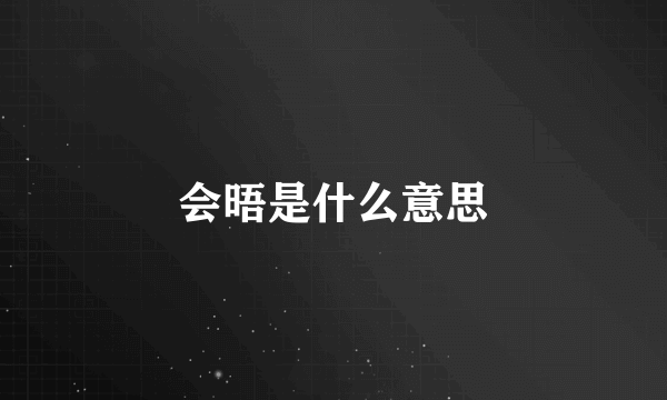 会晤是什么意思