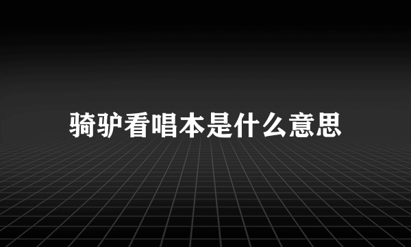 骑驴看唱本是什么意思