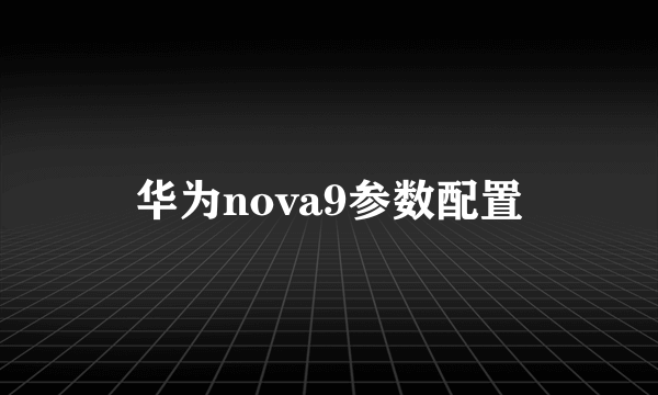 华为nova9参数配置