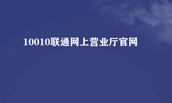 10010联通网上营业厅官网