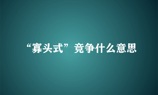 “寡头式”竞争什么意思