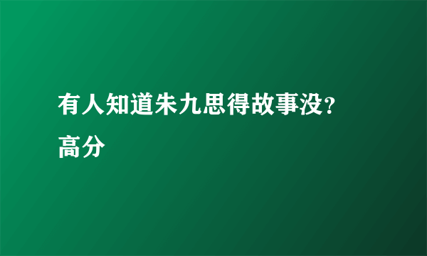 有人知道朱九思得故事没？ 高分