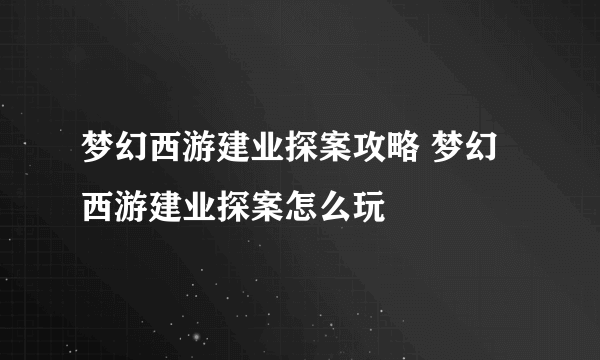 梦幻西游建业探案攻略 梦幻西游建业探案怎么玩