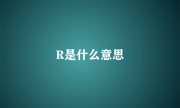 R是什么意思