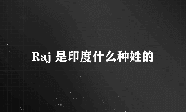 Raj 是印度什么种姓的