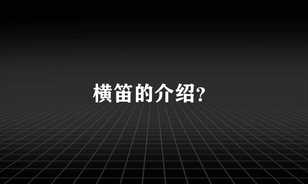 横笛的介绍？