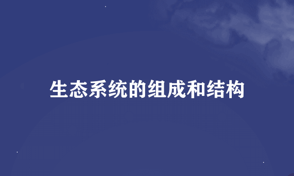 生态系统的组成和结构