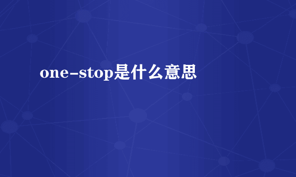 one-stop是什么意思