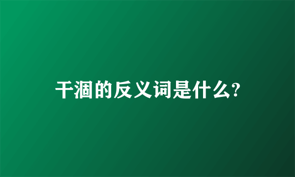 干涸的反义词是什么?