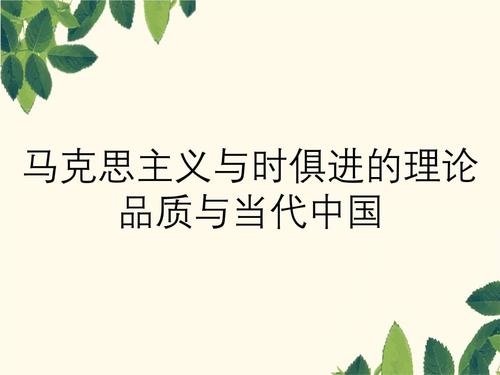 二十一世纪马克思主义是什么和什么的,时代精华