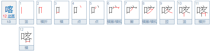 口➕客读什么字