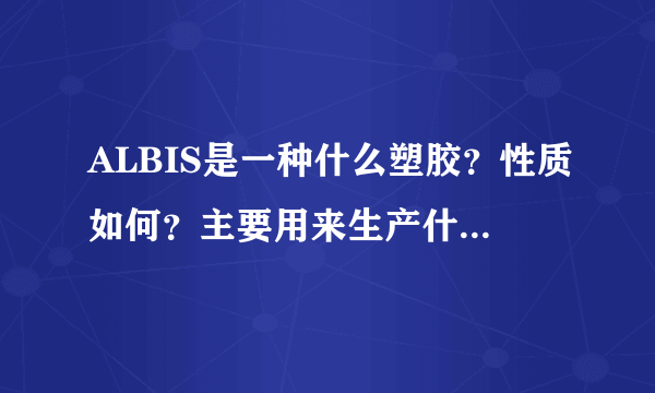 ALBIS是一种什么塑胶？性质如何？主要用来生产什么产品？