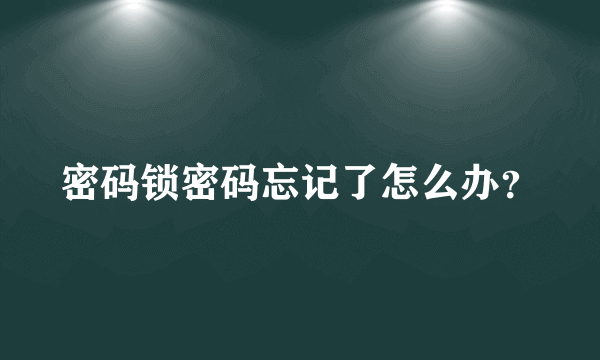 密码锁密码忘记了怎么办？