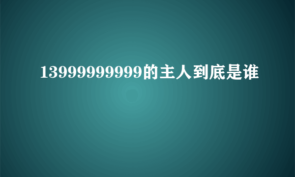 13999999999的主人到底是谁