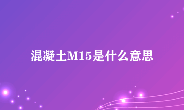 混凝土M15是什么意思