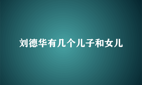 刘德华有几个儿子和女儿