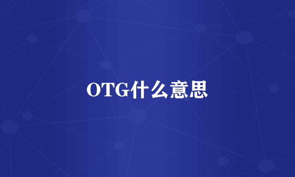 OTG什么意思