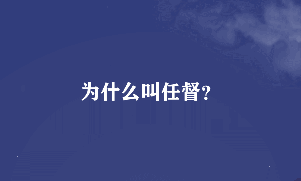 为什么叫任督？