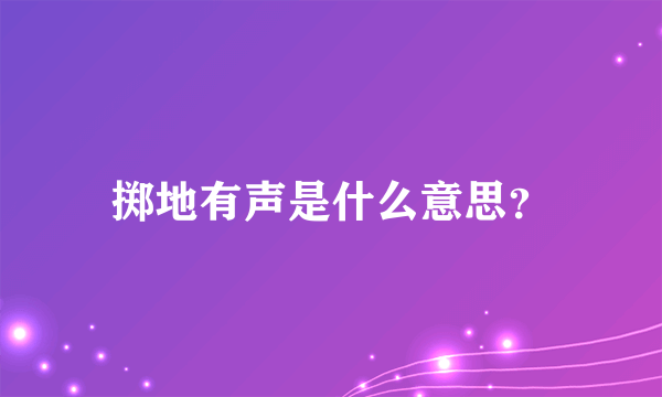 掷地有声是什么意思？