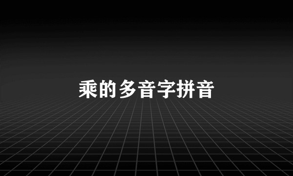 乘的多音字拼音