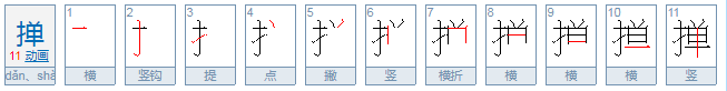 掸怎么读？