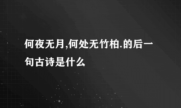 何夜无月,何处无竹柏.的后一句古诗是什么