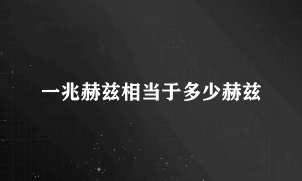 一兆赫兹相当于多少赫兹