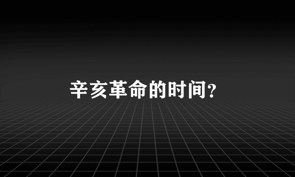 辛亥革命的时间？