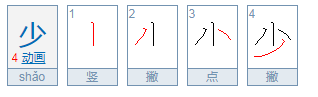 少字笔顺笔画顺序