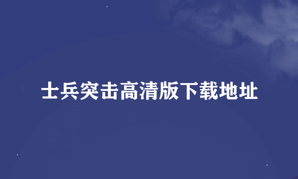 士兵突击高清版下载地址