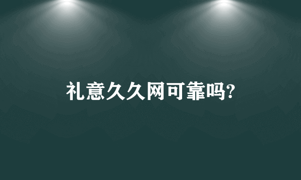 礼意久久网可靠吗?