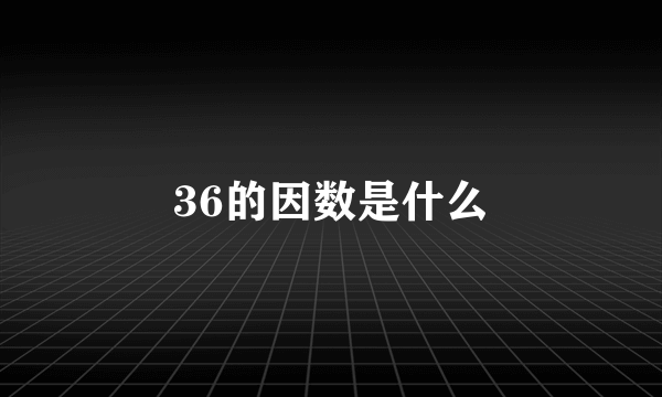 36的因数是什么