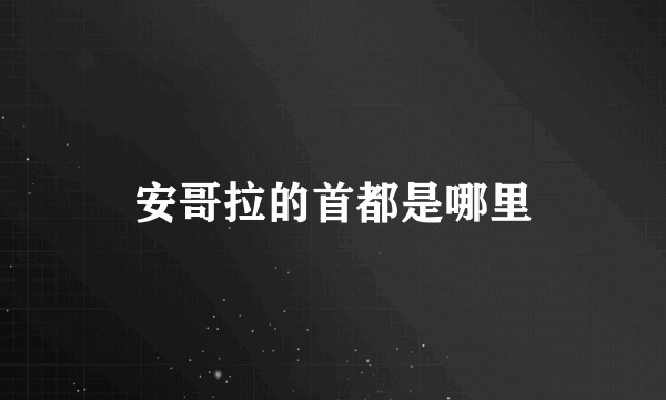 安哥拉的首都是哪里