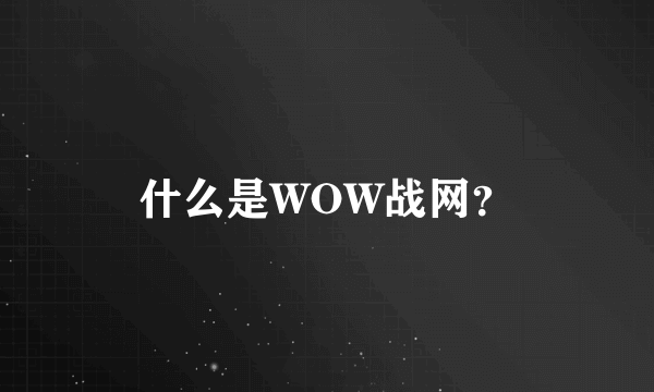 什么是WOW战网？