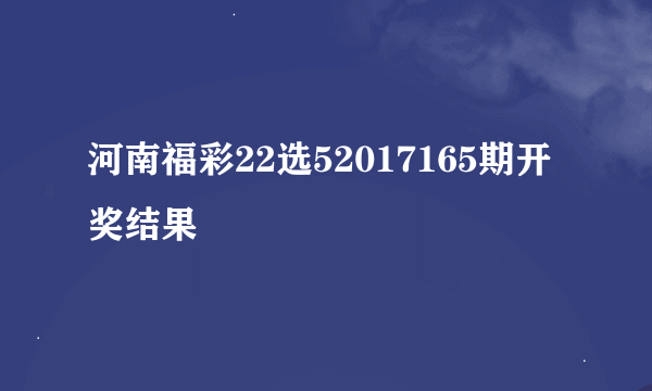 河南福彩22选52017165期开奖结果