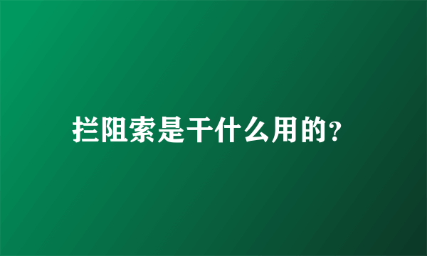 拦阻索是干什么用的？