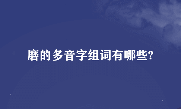 磨的多音字组词有哪些?