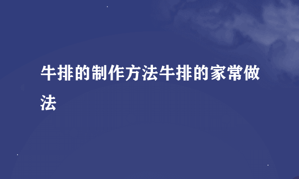 牛排的制作方法牛排的家常做法