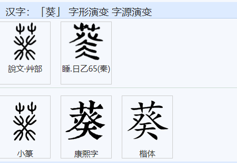 带草字头偏旁的汉字