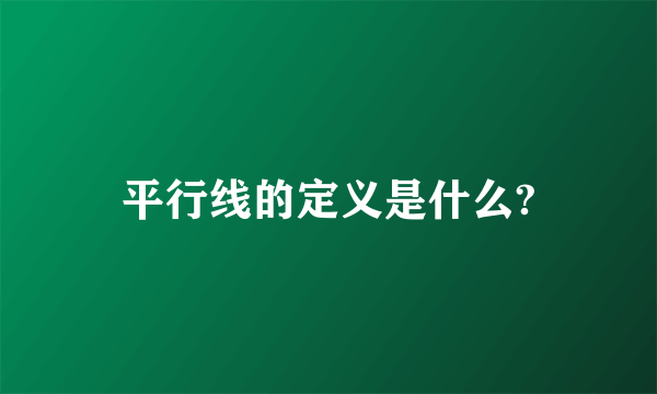 平行线的定义是什么?