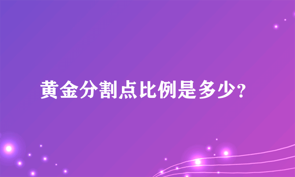 黄金分割点比例是多少？