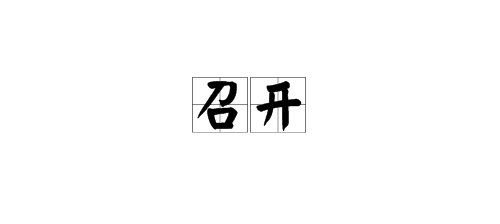 “召开”二字的读音